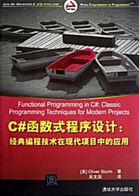 C#函數式程序设計:經典编程技術在现代项目中的應用 (平裝, 第1版)