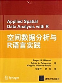空間數据分析與R语言實踐 (平裝, 第1版)
