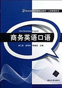 21世紀經濟管理精品敎材•工商管理系列:商務英语口语 (平裝, 第1版)