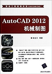 精益工程视频講堂(CAD/CAM/CAE):AutoCAD 2012机械制圖(附光盤) (平裝, 第1版)