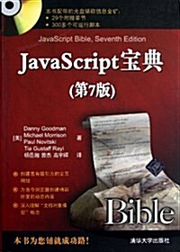 JavaScript寶典(第7版)(附光盤) (平裝, 第1版)
