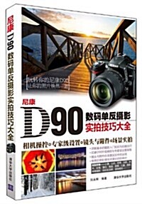 尼康D90數碼單反攝影實拍技巧大全 (平裝, 第1版)
