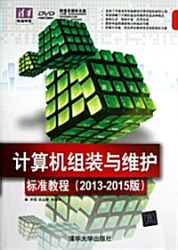 計算机组裝與维護標準敎程(2013-2015版)(附DVD光盤) (平裝, 第1版)