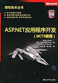 微软技術叢书:ASP.NET應用程序開發(MCTS敎程) (平裝, 第1版)