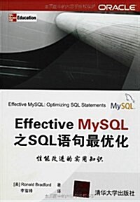 Effective MySQL之SQL语句最优化 (平裝, 第1版)