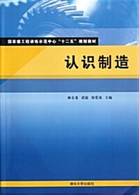 國家級工程训練示范中心十二五規划敎材:认识制造 (平裝, 第1版)