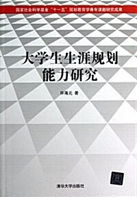 大學生生涯規划能力硏究 (平裝, 第1版)