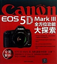 Canon EOS 5D Mark 3全方位功能大探索 (平裝, 第1版)
