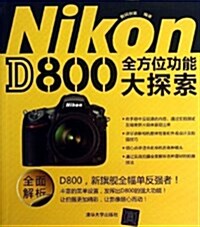 Nikon D800全方位功能大探索 (平裝, 第1版)