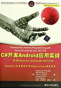 移動與嵌入式開發技術•C#開發Android應用實戰:使用Mono for Android和.NET/C# (平裝, 第1版)
