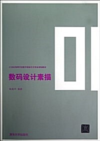 21世紀高等學校數字媒體藝術专業規划敎材:數碼设計素描 (平裝, 第1版)