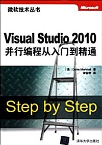微软技術叢书:Visual Studio 2010幷行编程從入門到精通 (平裝, 第1版)