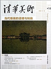 淸華美術(卷14):當代版畵的语境與转換 (平裝, 第1版)