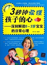 3秒钟讀懂孩子的心:深刻解讀0-3歲寶寶的日常心理 (平裝, 第1版)