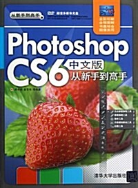 Photoshop CS6中文版從新手到高手(全彩印刷)(附DVD光盤) (平裝, 第1版)