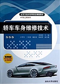 高等學校應用型特色規划敎材•汽车工程系列:轎车车身维修技術(附PPT電子課件及习题答案) (平裝, 第1版)