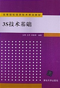 高等院校信息技術規划敎材:3S技術基础 (平裝, 第1版)