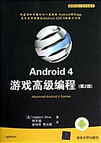 Android 4游戏高級编程(第2版) (平裝, 第1版)