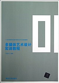 21世紀高等學校數字媒體藝術专業規划敎材:多媒體藝術设計實训敎程 (平裝, 第1版)