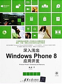 深入淺出:Windows Phone8應用開發(附光盤) (平裝, 第1版)