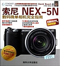 索尼NEX-5N數碼微單相机完全指南 (平裝, 第1版)