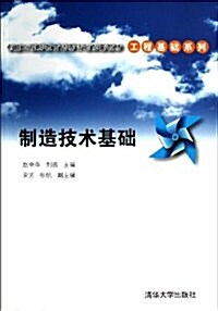 卓越工程師敎育培養計划配套敎材•工程基础系列:制造技術基础 (平裝, 第1版)