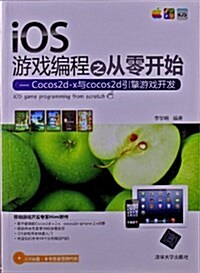 iOS游戏编程之從零開始:Cocos2d-x與cocos2d引擎游戏開發(附光盤) (平裝, 第1版)