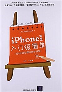 iPhone開發入門很簡單(354分钟多媒體敎學视频)(附光盤) (平裝, 第1版)