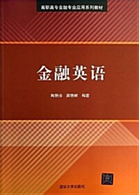 高職高专金融专業應用系列敎材:金融英语 (平裝, 第1版)