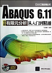 ABAQUS 6.11中文版有限元分析從入門到精通(附DVD光盤) (平裝, 第1版)