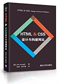 HTML & CSS设計與構建網站 (平裝, 第1版)