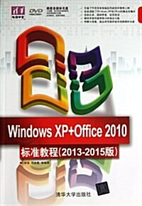 Windows XP+Office 2010標準敎程(2013-2015版)(附DVD光盤) (平裝, 第1版)