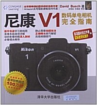 尼康V1數碼單電相机完全指南 (平裝, 第1版)