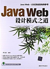 Java Web设計模式之道 (平裝, 第1版)