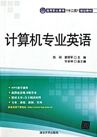 高等職業敎育十二五規划敎材:計算机专業英语 (平裝, 第1版)