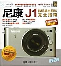 尼康J1數碼單電相机完全指南 (平裝, 第1版)