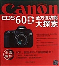 Canon EOS 60D全方位功能大探索 (平裝, 第1版)