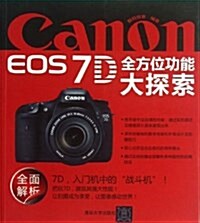 Canon EOS 7D全方位功能大探索 (平裝, 第1版)