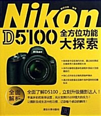Nikon D5100全方位功能大探索 (平裝, 第1版)