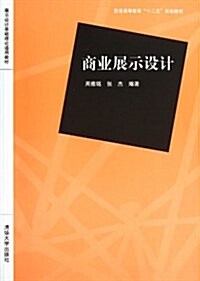 普通高等敎育十二五規划敎材•展示设計基础理論通用敎材:商業展示设計 (平裝, 第1版)