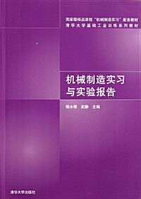 淸華大學基础工業训練系列敎材:机械制造實习與實验報告 (平裝, 第1版)