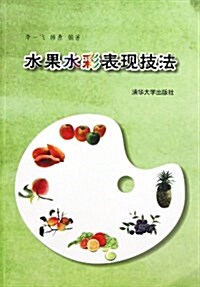 水果水彩表现技法 (平裝, 第1版)