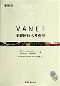 VANET:车载網技術及應用 (平裝, 第1版)