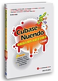 Cubase與Nuendo電腦音樂制作從新手到高手(200例)(附光盤) (平裝, 第1版)