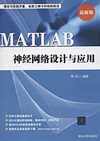 MATLAB神經網絡设計與應用 (平裝, 第1版)