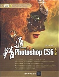 精通Photoshop CS6中文版(附光盤) (平裝, 第1版)
