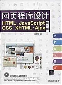 網页程序设計HTML JavaScript CSS XHTML Ajax(附光盤第3版)(光盤1张) (平裝, 第3版)
