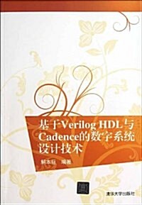 基于Verilog HDL與Cadence的數字系统设計技術 (平裝, 第1版)