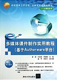 多媒體課件制作實用敎程(基于Authorware平台) (平裝, 第1版)