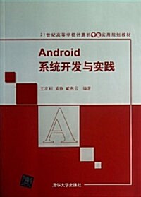 Android系统開發與實踐 (平裝, 第1版)